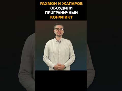 Президенты Таджикистана и Кыргызстана обсудили приграничный конфликт