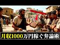 【世界最古の情報商材】月収1000万円稼ぐ弁論術