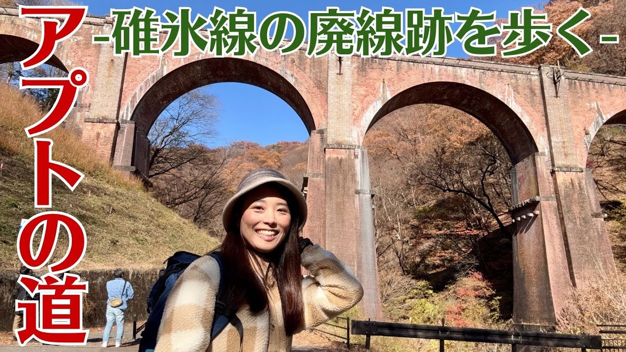 【アプトの道ハイキング】碓氷線の廃線をゆく！トンネルに絶景！横川駅〜熊の平！