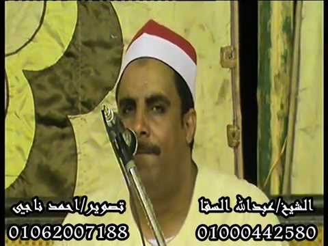 الشيخ عبدالله السقا أخر البقرة واول ال عمران قرية الجزار ايتاي البارود أحمد ناجي 2015