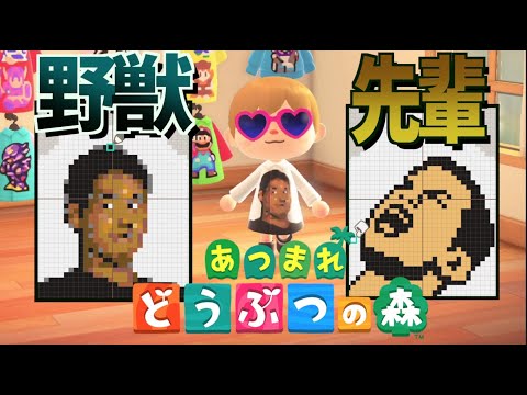 あつ森 Snsで未だに見ない日はない 野獣先輩 のドット絵プリント服 あつまれどうぶつの森 Youtube