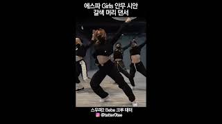 에스파 Girls 갈색머리 댄서 (스우파2 Bebe 크루 태터) 4K