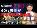 【事例紹介】平均利回り5.6％!!40代男性が日本株投資で実現するセミリタイア生活♬独自で選別した高配当株ポートフォリオ13銘柄を公開!!