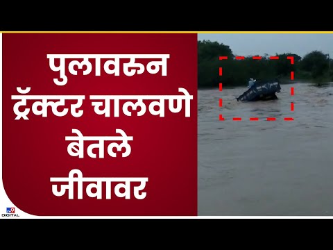 Amravati Bebal River Flood | नांदगावमध्ये बेबळा नदीत ट्रॅक्टरसह 5 जण गेले वाहून - tv9