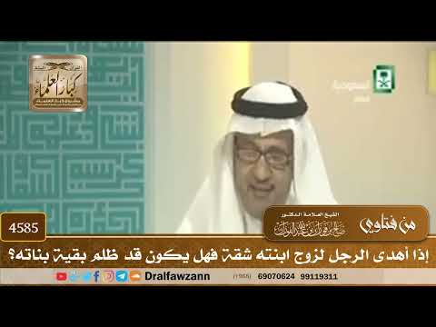 [4585] إذا أهدى الرجل لزوج ابنته شقة فهل يكون قد ظلم بقية بناته؟ - صالح الفوزان