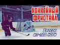 Премьера!  "Хоккейный фристайл". Гол ИЗ-ПОД НОГИ, как забить?