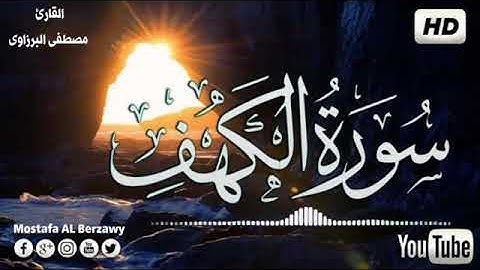 سورة الكهف مكررة بصوت جميل جدا يشرح _القارئ مصطفى البرزاوي