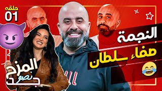 المزح نصّو جدّ 1| هشام حداد و صفاء سلطان في حلقة نااااااار. ماذا كشفت…🤔🤔