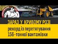 ЗАРАЗ У КРИВОМУ РОЗІ | Рекорд із перетягування 156-тонної вантажівки