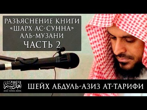 Шейх Ат-Тарифи - Шарх Ас-Сунна Аль-Музани (2/15) Озвучка