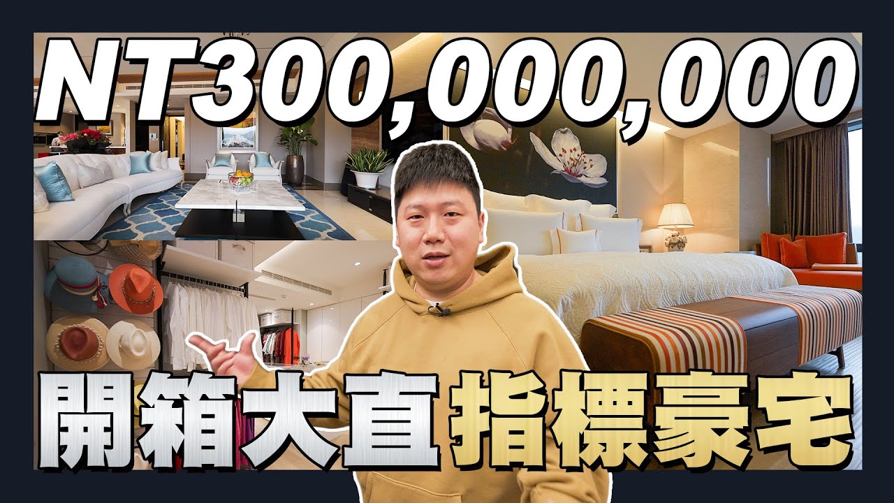 【住所打造】☛開箱大直指標豪宅 | 3億豪宅裝潢 | 夢幻更衣室 | 108坪 | Ft. @ctmt  ☚