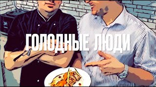 Голодные Люди с Дмитрием Седовым | 2 выпуск | в гостях участник МастерШеф 8 сезон  Сабир