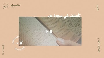 تأملات في سورة ص |7| أ. نائل الشريف