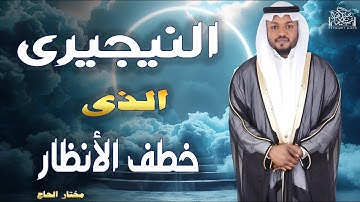 النيجيرى الذى خطف الأنظار #مختار_الحاج #ترند_السعودية #قارئ #اكسبلور#الجزائر_اليوم #قرآن