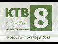 Котовские новости от 04.10.2021., Котовск, Тамбовская обл., КТВ-8
