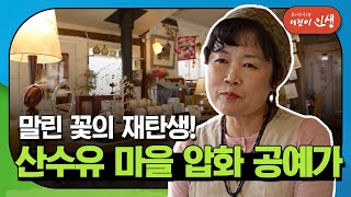 【이것이 인생】 말린 꽃의 재탄생! 산수유 마을 압화 공예가