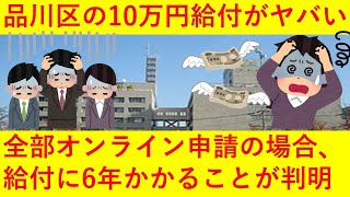 【悲報】品川区、全部オンライン申請の場合10万円支給になんと6年かかることが判明ｗｗｗｗｗｗｗ