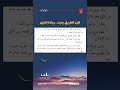 م ح د ث فإن الطريق بعيد وزادنا قليل القارئ راشد الحليبة 