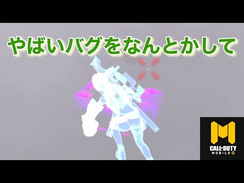 CODモバイル 『拝啓　開発者様。　義体も良いけど、バグを直せ』バトロワ　@KiT