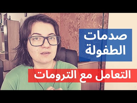 اجابة على سؤال: هل نتحرر من كل الترومات ام تروما واحدة تكفي