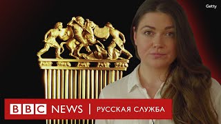 Крымское «золото скифов» должно отправиться на Украину. Результаты суда | Би-би-си объясняет