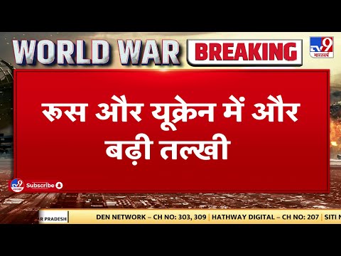 Russia को एक और बड़ा झटका, European Union में शामिल हुआ Ukraine । World War News Update । Putin