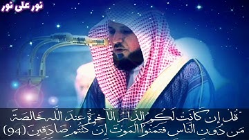 الآية 94 إلى 96 من سورة البقرة مكتوبة ماهر المعيقلي