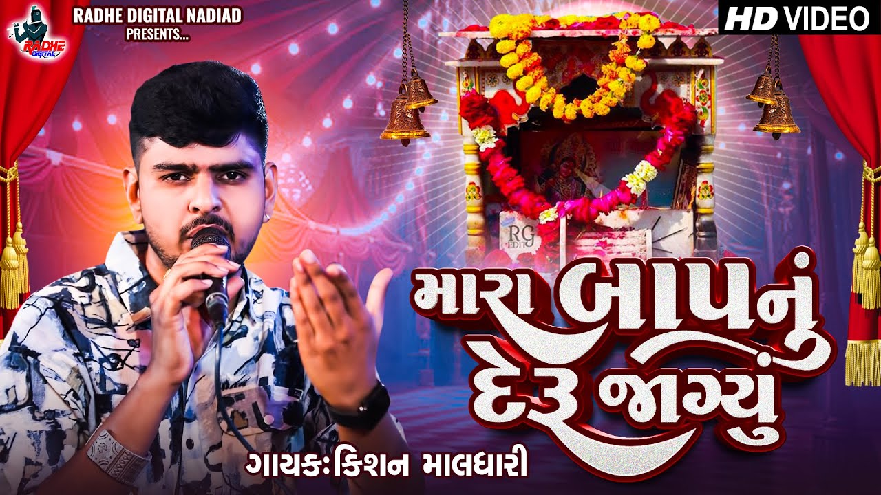 Kishan Maldhari Regadi 2025 | Mara Baap Nu Deru Jagyu | Gujrati New Song | Radhe Digital