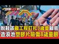 夏日戲水藏危機！童玩節脫鞋區藏「工程釘」慘扎3歲童腳底／知卡宣「造浪池」漂浮塑膠片險傷8歲童眼【頭條600秒】