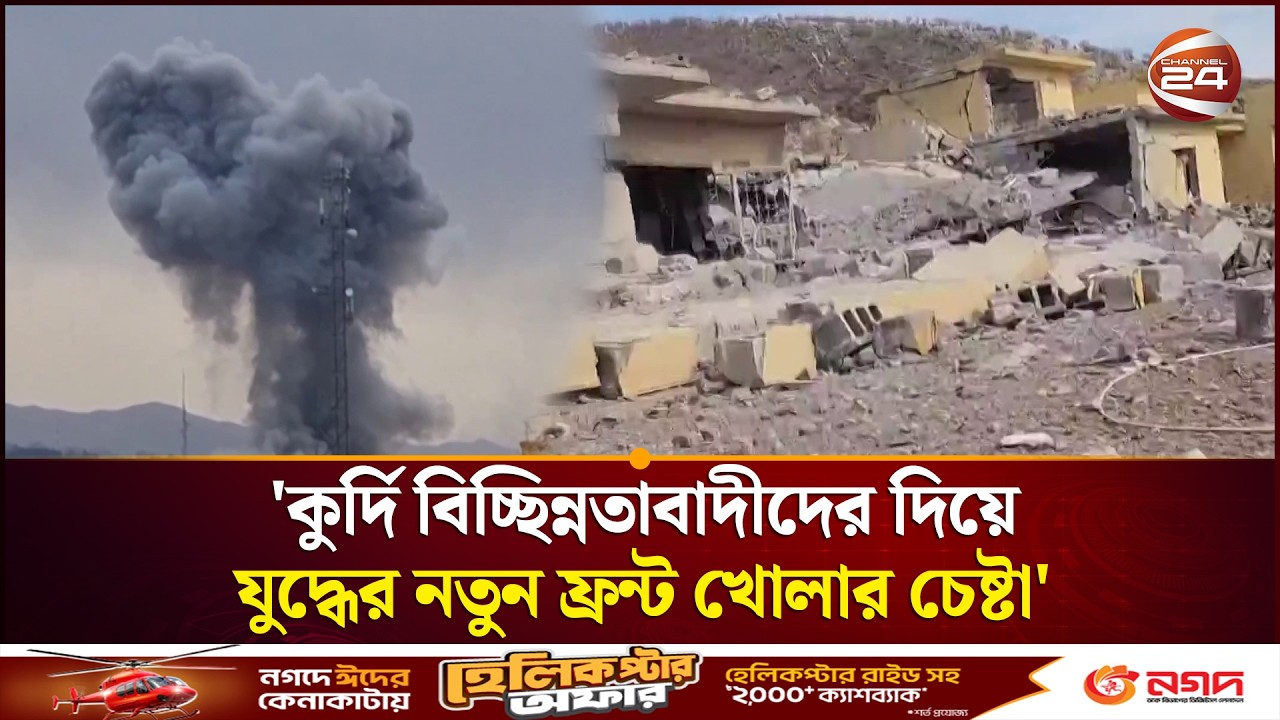 'কুর্দি বিচ্ছিন্নতাবাদীদের দিয়ে যুদ্ধের নতুন ফ্রন্ট খোলার চেষ্টা' | USA vs Iran | Middle East Crisis
