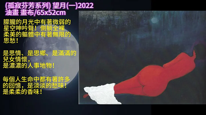 畫說_望月(一)2022 - 天天要聞