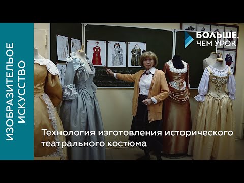 Технология изготовления исторического театрального костюма