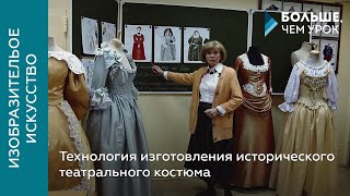 Технология изготовления исторического театрального костюма