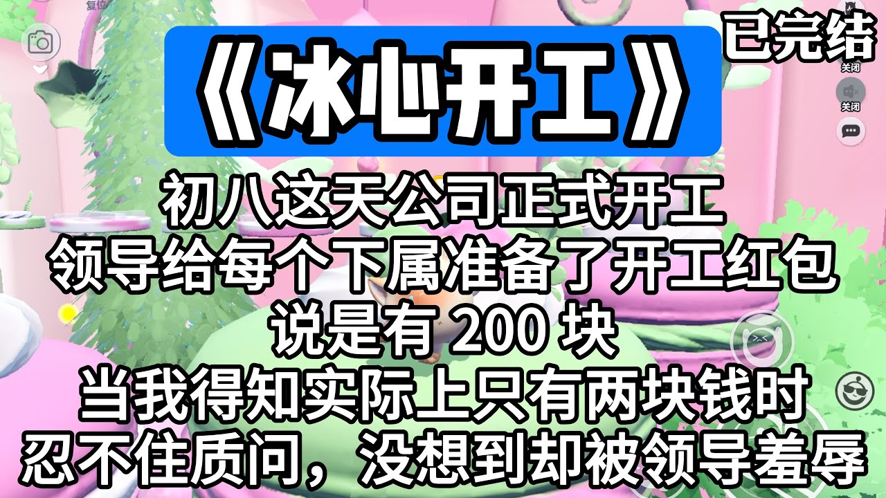 《冰心开工》初八这天公司正式开工。领导给每个下属准备了开工红包。说是有 200 块。当我得知实际上只有两块钱时，忍不住质问。没想到却被领导羞辱。#一口气看完 #小说 #推文 #爽文
