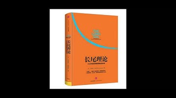 《长尾理论》第二讲：他在2004年就发现了抖音的成功模式