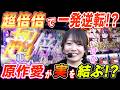 いけぴが大好きな化物語との2日間の大激闘総集編【パチスロ】【スロット】『ARROWS-SCREEN 公認切り抜き』