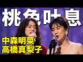 🩷中森明菜 & 高橋真梨子 『桃色吐息』フルver.＃中森明菜 ＃高橋真梨子 ＃歌姫 #明菜 #akina