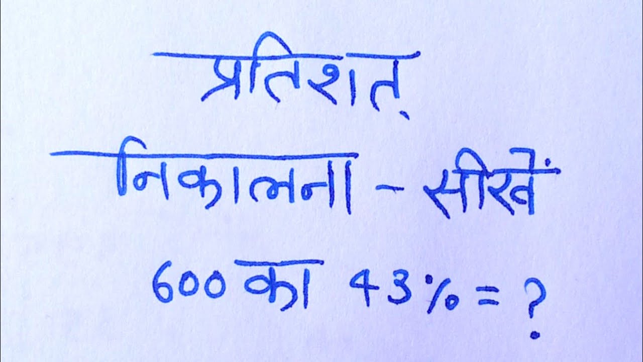 प्रतिशत निकालना सीखे pratishat kaise nikale percentage kaise nikala