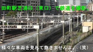田町駅芝浦口（東口）からの鉄道の撮影。