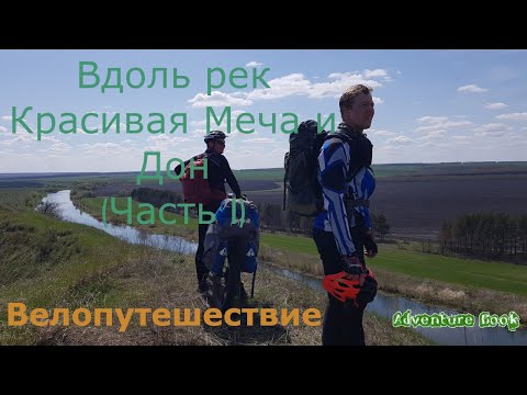 Велопутешествие (Велопоход). Река Красивая Меча – река Дон.  Липецкая область. Часть I.