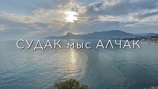 Судак мыс Алчак 4K 60 fps Sudak 4К