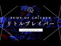 【再現してみた】BUMP OF CHICKEN リトルブレイバー(instrumental)