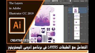 الطبقات في برنامج ادوبي اليستريتور  | Layers in Adobe Illustrator CC 2019