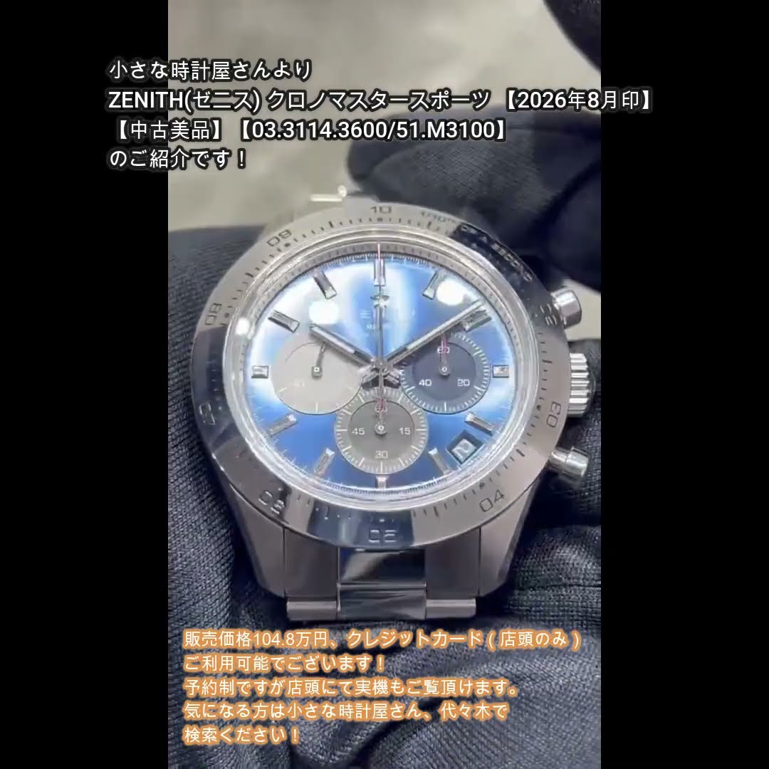 小さな時計屋さんより本日新入荷②！ZENITH(ゼニス) クロノマスター