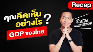 คุณคิดเห็นอย่างไรครับ ??? 🤔🤔 | Recap