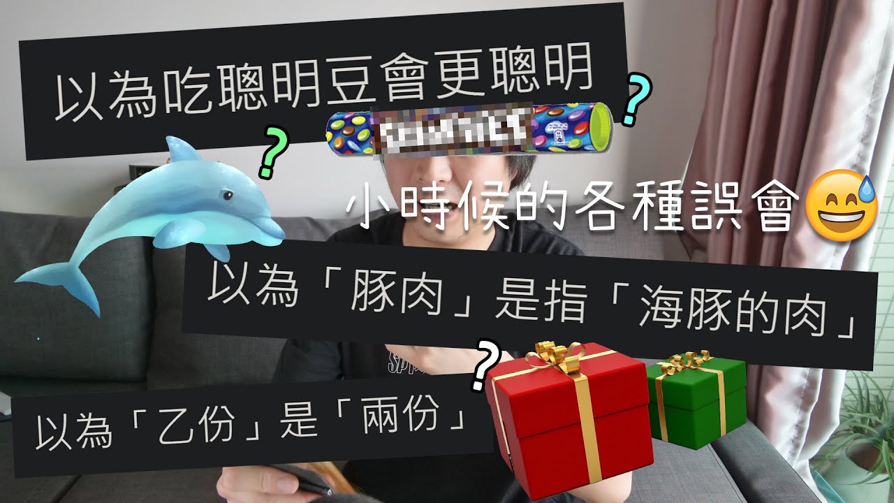 吃聰明豆更聰明？豚肉是海豚的肉？小時候各種爆笑大誤會