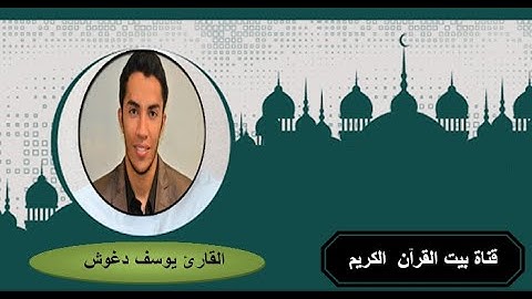 القارئ يوسف الدغوش - سورة الفـيــل (105) ( رواية حفص عن عاصم )