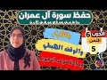 حفظ ومراجعة الثمن الخامس من الحزب السادس لسورة ال عمران برواية ورش عن نافع اsourate Alimran 