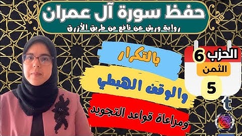 حفظ ومراجعة الثمن الخامس من الحزب السادس لسورة ال عمران برواية ورش عن نافع اsourate Alimran