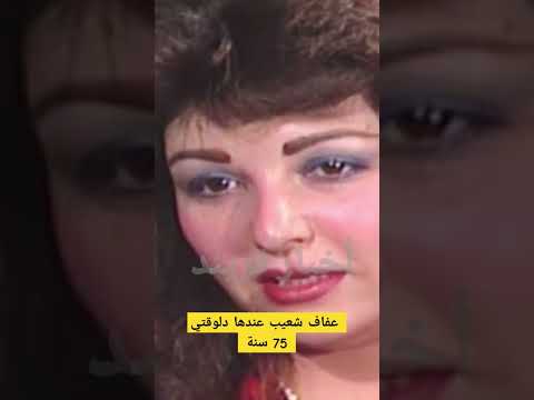 عفاف شعيب عندها دلوقتي 75 سنة اخبارالفن اخبارالفنانين فنانين مصر
